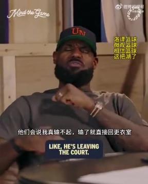 老詹：我輸球提前離場他們說我輸不起，贏球提前離場又說我沒運動精神