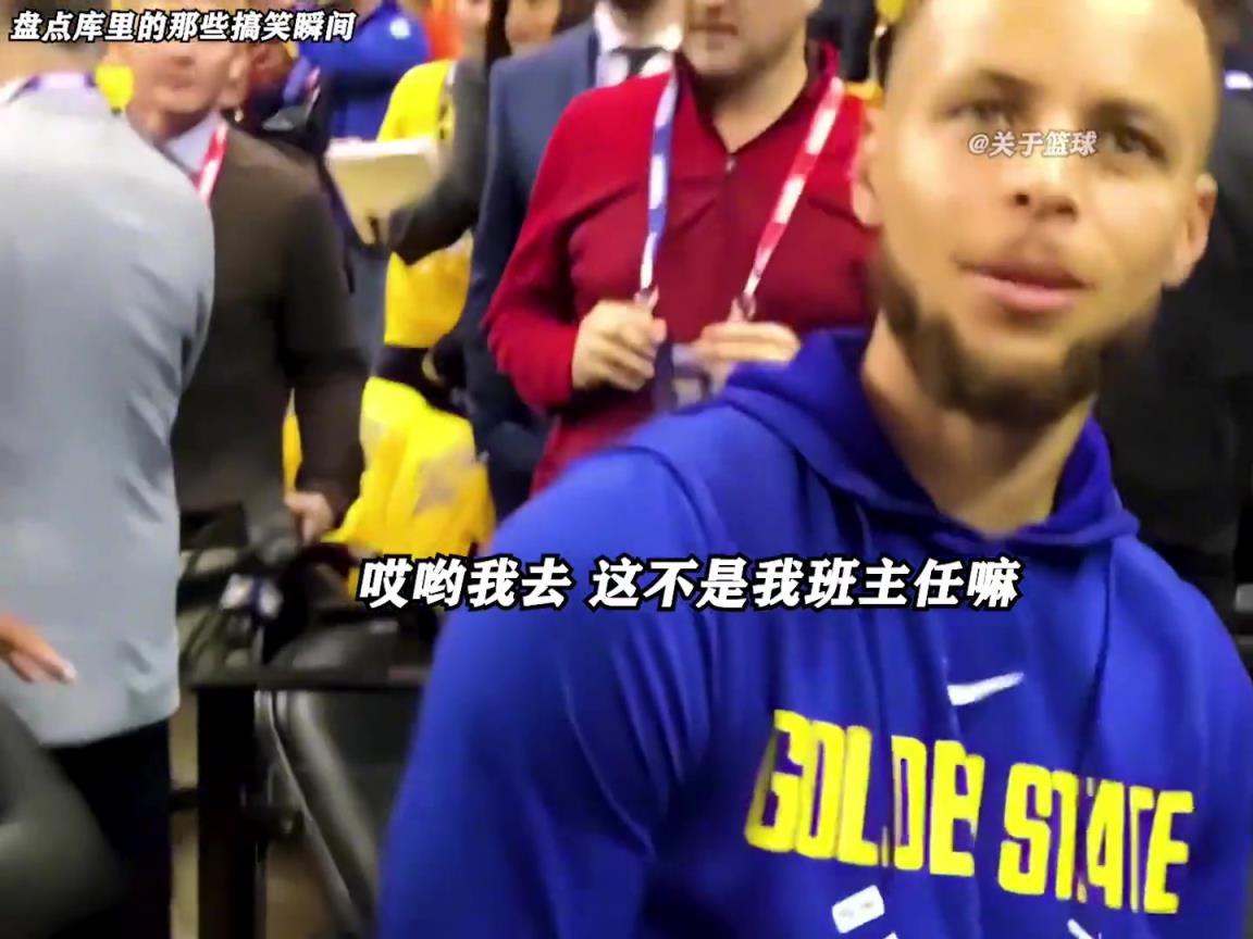 庫里是真的有喜劇人天賦！這么可愛的庫里誰能不愛啊