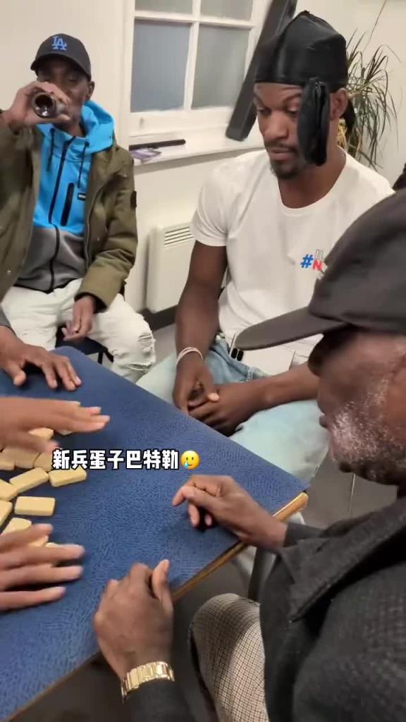 巴特勒和一群老油條打牌，乖巧得像一個(gè)新兵蛋子