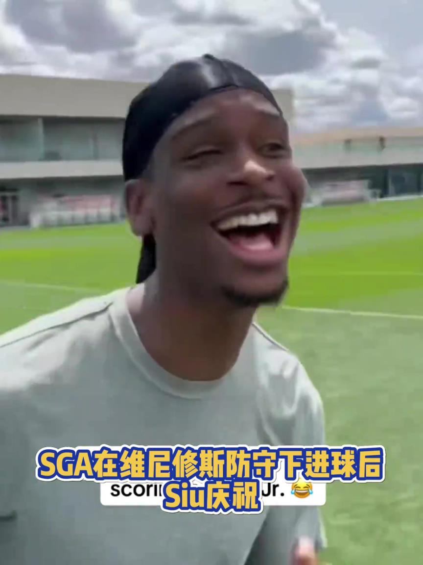 果然有點球天賦！SGA一蹴而就 做出撒鹽&SIUUU慶祝