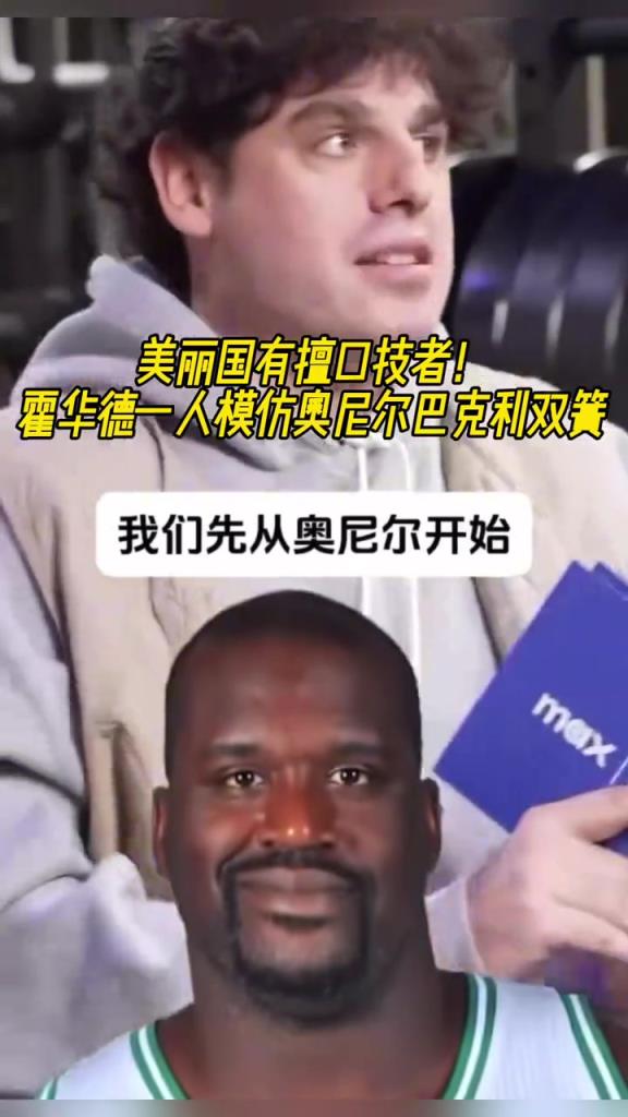 厲害啊！霍華德一人模仿奧尼爾和巴克利表演雙簧~