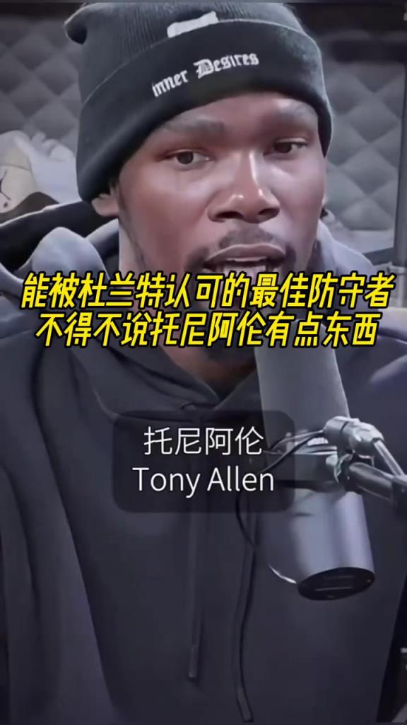 最好的防守者是誰？杜蘭特：托尼阿倫！最好關(guān)鍵球員？KD：科比